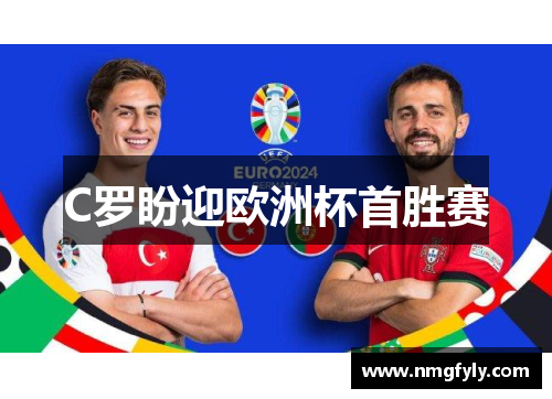 C罗盼迎欧洲杯首胜赛