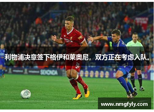 利物浦决意签下格伊和莱奥尼，双方正在考虑入队。