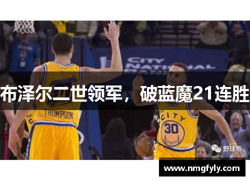 布泽尔二世领军，破蓝魔21连胜