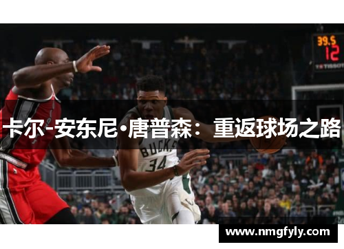 卡尔-安东尼·唐普森：重返球场之路