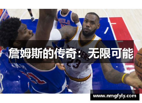 詹姆斯的传奇：无限可能