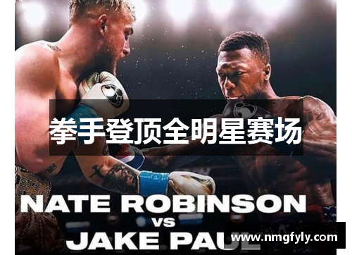 拳手登顶全明星赛场