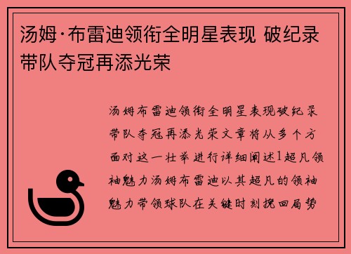 汤姆·布雷迪领衔全明星表现 破纪录带队夺冠再添光荣
