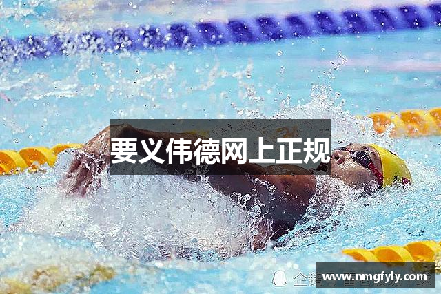 要义伟德网上正规