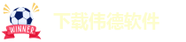伟德网上正规